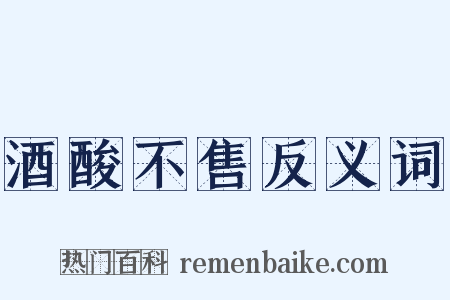 酒酸不售反义词是什么意思的图片